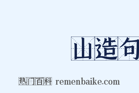 開門見山造句是什么意思的图片